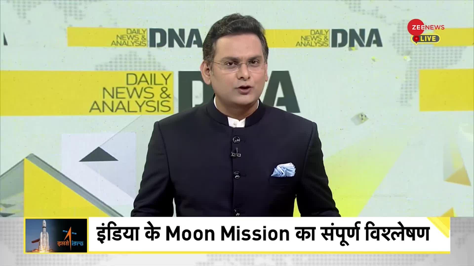 DNA: इंडिया के Moon Mission का संपूर्ण विश्लेषण, सफल उड़ान..मेरा भारत महान