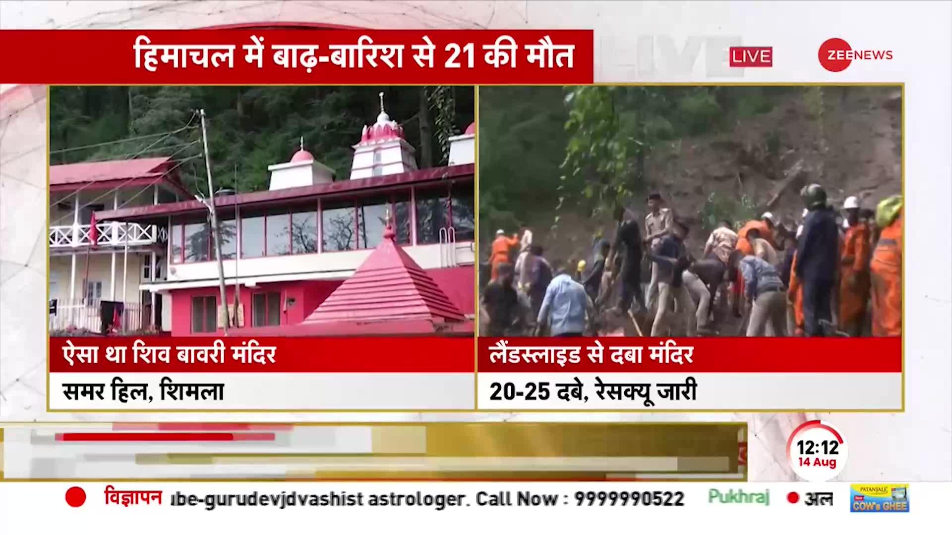 शिमला में शिव मंदिर ढहा, मलबे में दबे 20-25 श्रद्धालु Landslide