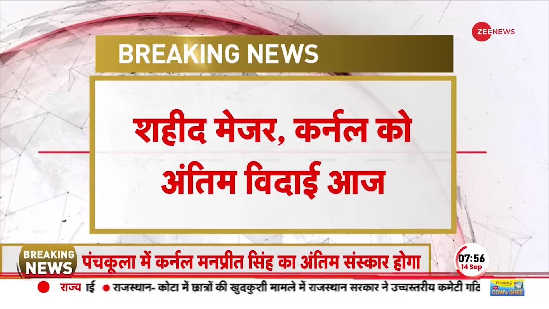 Jammu Kashmir Breaking: Haryana के पंचकूला लाया जाएगा शहीद मनप्रीत सिंह का पार्थिव शरीर