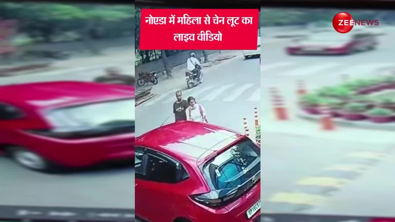 Noida के पॉश इलाके में हुई महिला के फोन की चोरी, दिन दहाड़े सड़क पर हुई वारदात का Video Viral