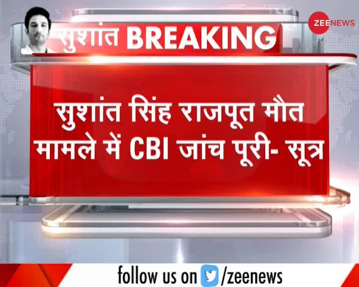 Breaking : सुशांत सिंह राजपूत मामले की CBI जांच पूरी, नहीं मिले किसी साजिश के सबूत