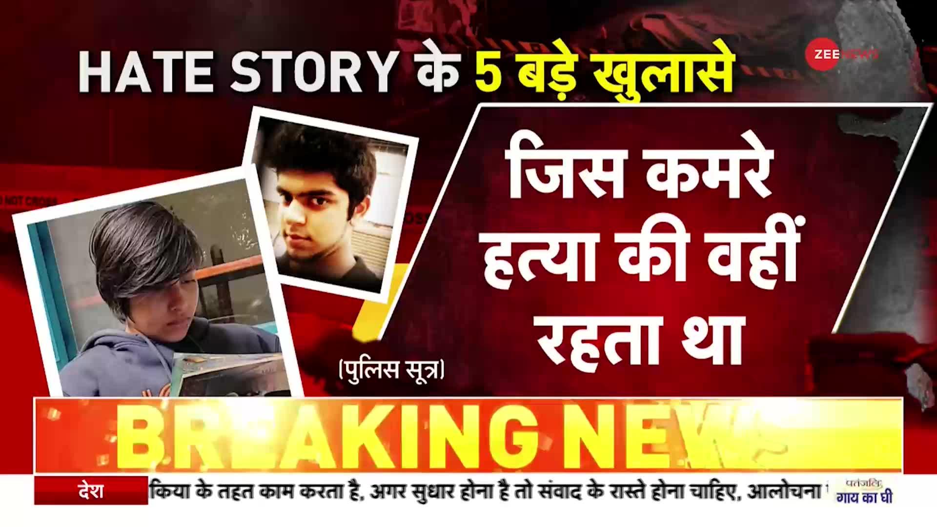 Delhi Shraddha Murder Case : श्रद्धा मर्डर मामले से जुड़े 5 बड़े खुलासे
