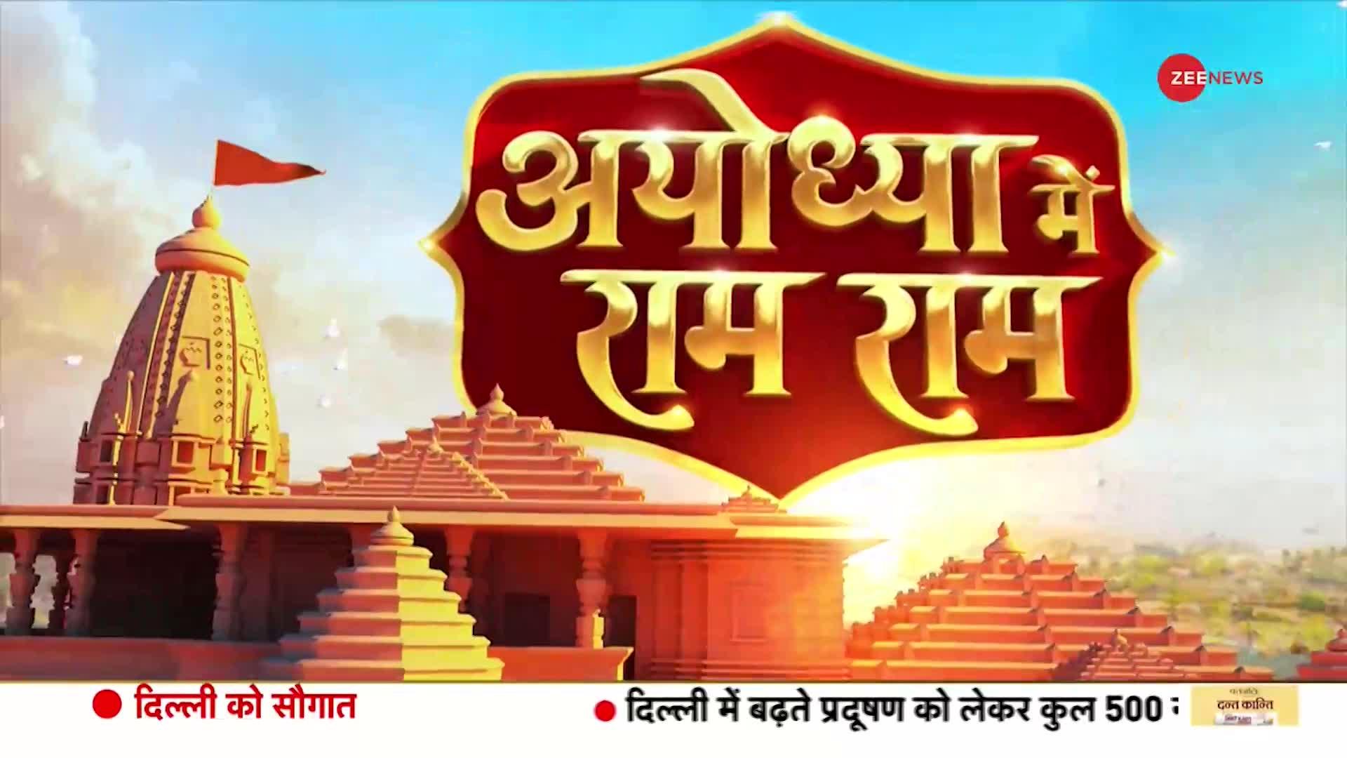 Ayodhya Ram Mandir Exclusive Report: अयोध्या की पहली उड़ान देखिए Zee News के साथ