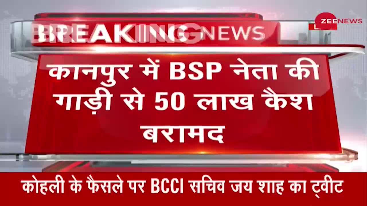 Breaking News : Kanpur में BSP नेता की गाड़ी से मिले 50 लाख