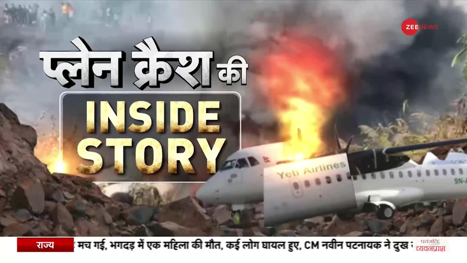 Nepal plane crash: हादसे के बाद नेपाल के Civil Aviation Authority ने जारी किया प्रेस रिलीज