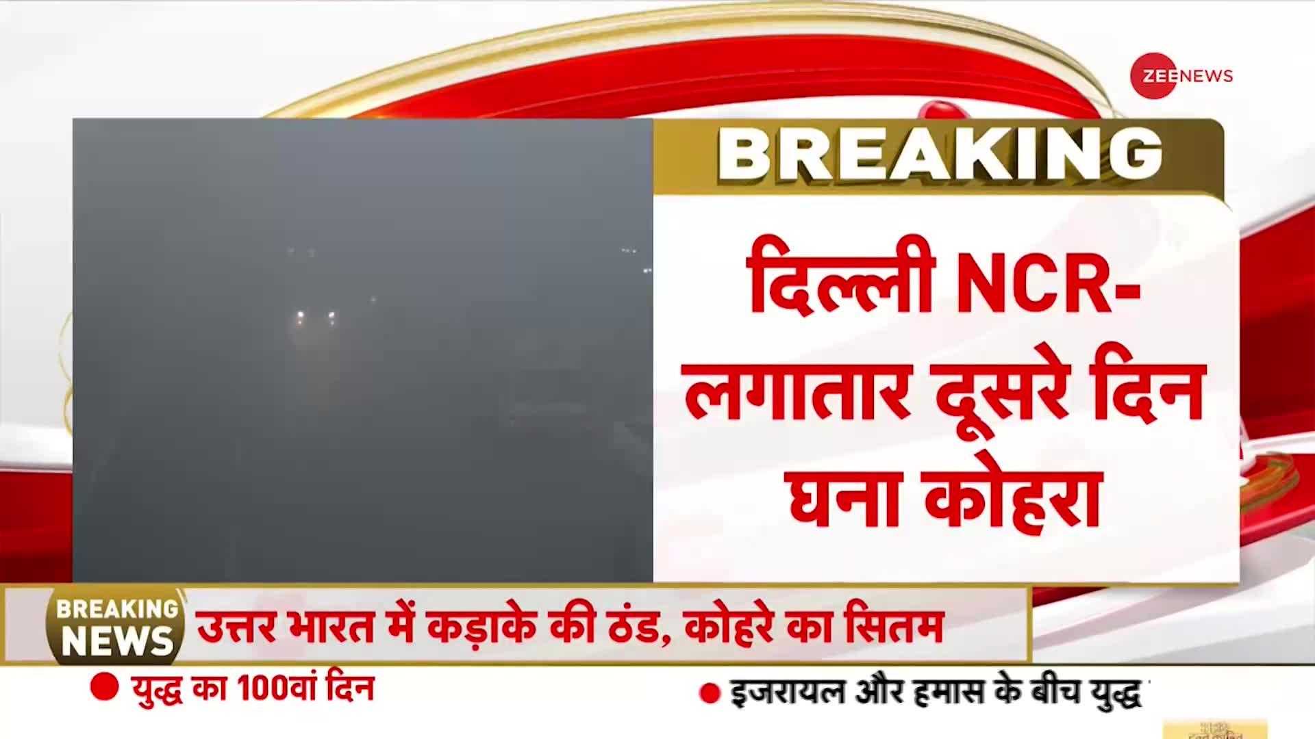 Delhi Weather Update: दिल्ली NCR में लगातार दूसरे दिन भयंकर कोहरा | Winters