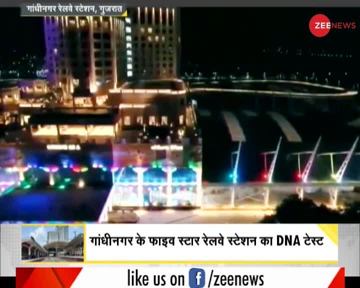 DNA: Gandhinagar का Five-star Railway Station तैयार है, PM Modi करेंगे उद्घाटन