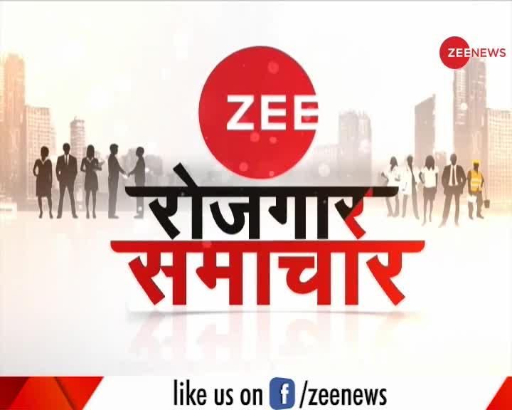 Zee रोजगार समाचार: देखे जुलाई 15 की रोजगार से जुड़ी खबरें