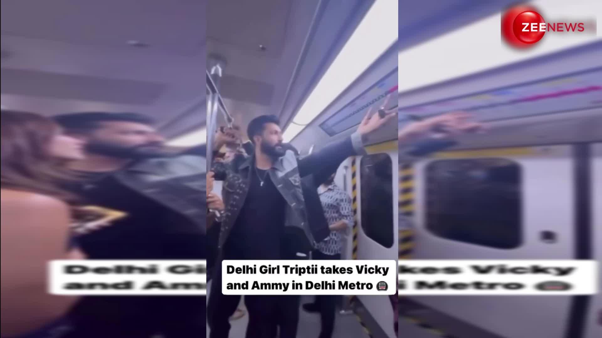 Tripti Dimri संग Vicky Kaushal और Ammy Virk ने किया दिल्ली मेट्रो में सफर, जमकर वायरल हो रहा वीडियो