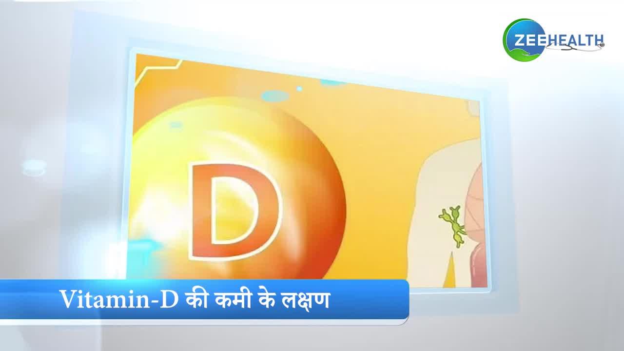 Vitamin D की कमी से शुरू हो सकती है स्किन से जुड़ी समस्याएं, जानिए इसके लक्षण
