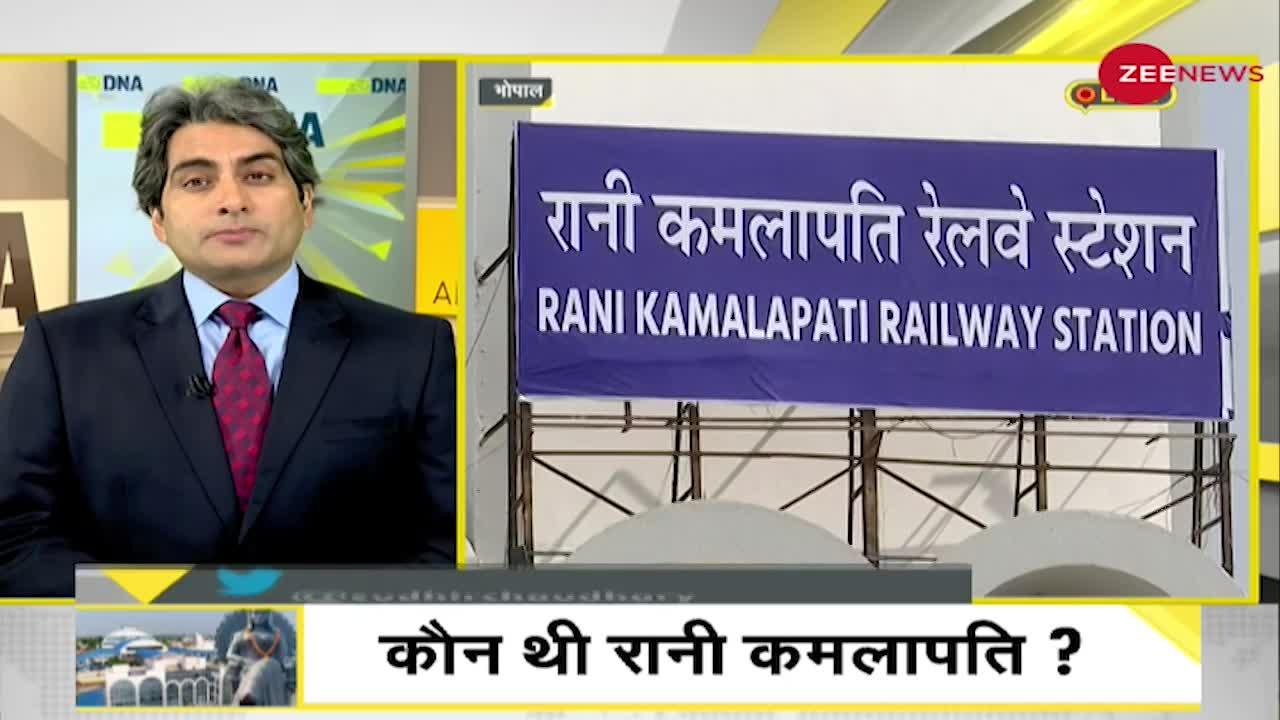 DNA: कौन थीं रानी कमलापति - जिनके नाम पर पीएम मोदी ने किया अत्याधुनिक रेलवे स्टेशन का उद्घाटन?