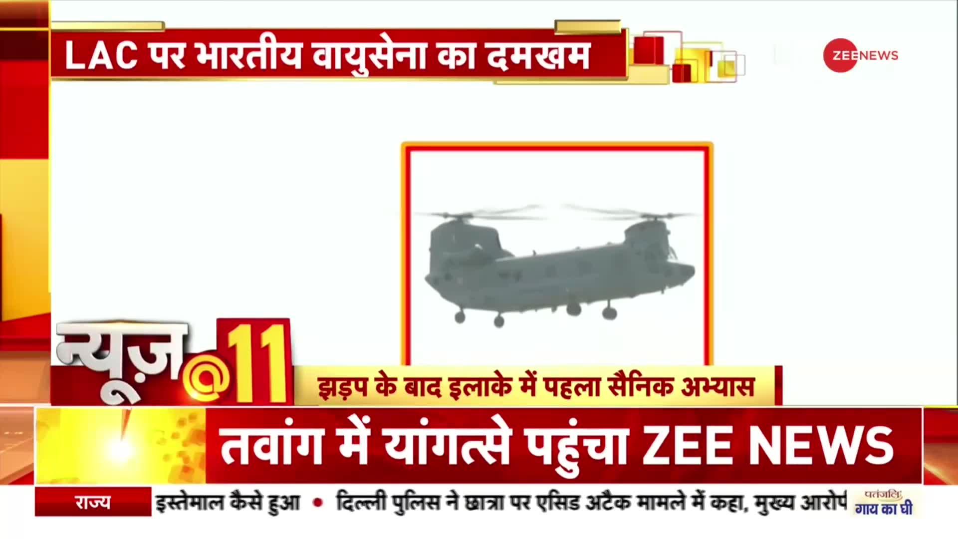 News@11: LAC पर त्रिशूल और वज्र भारतीय सेना के नए हथियार, चीनी सैनिकों को अब लगेगा 'करंट'