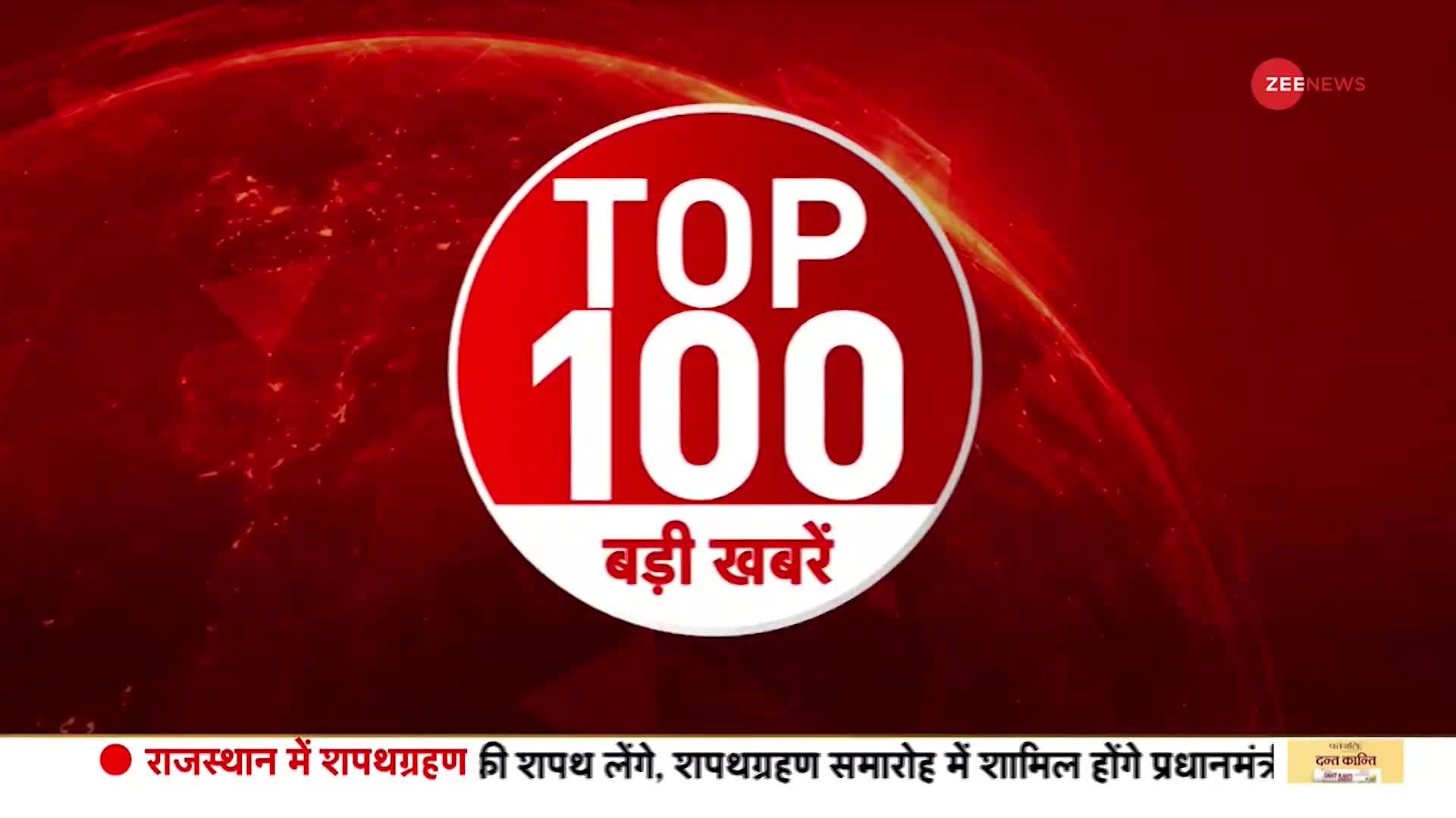 Top News Today: देखें सुबह की 100 बड़ी खबरें फटाफट |  | 15th December 2023