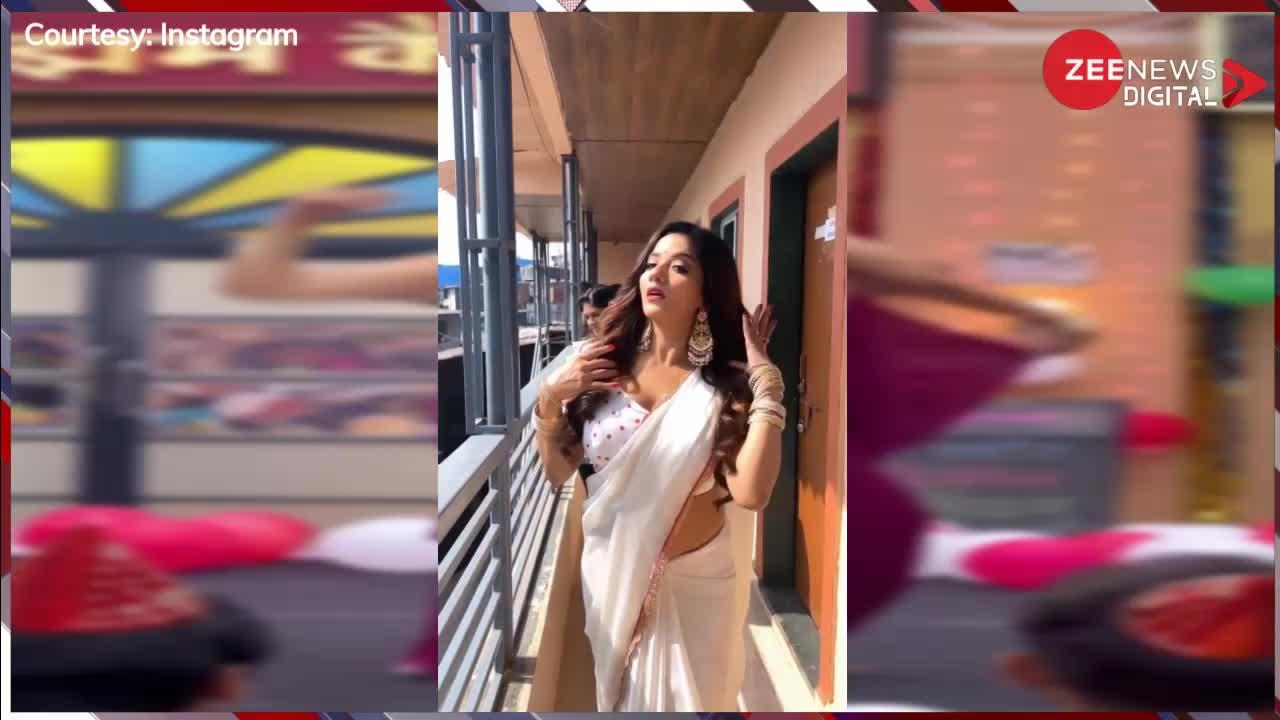 Monalisa Bold Video: Monalisa ने पहनी सफेद साड़ी में दिखाया देसी अवतार, दिलकश अदाओं के साथ बलखाती दिखाई दीं भोजपुरी क्वीन