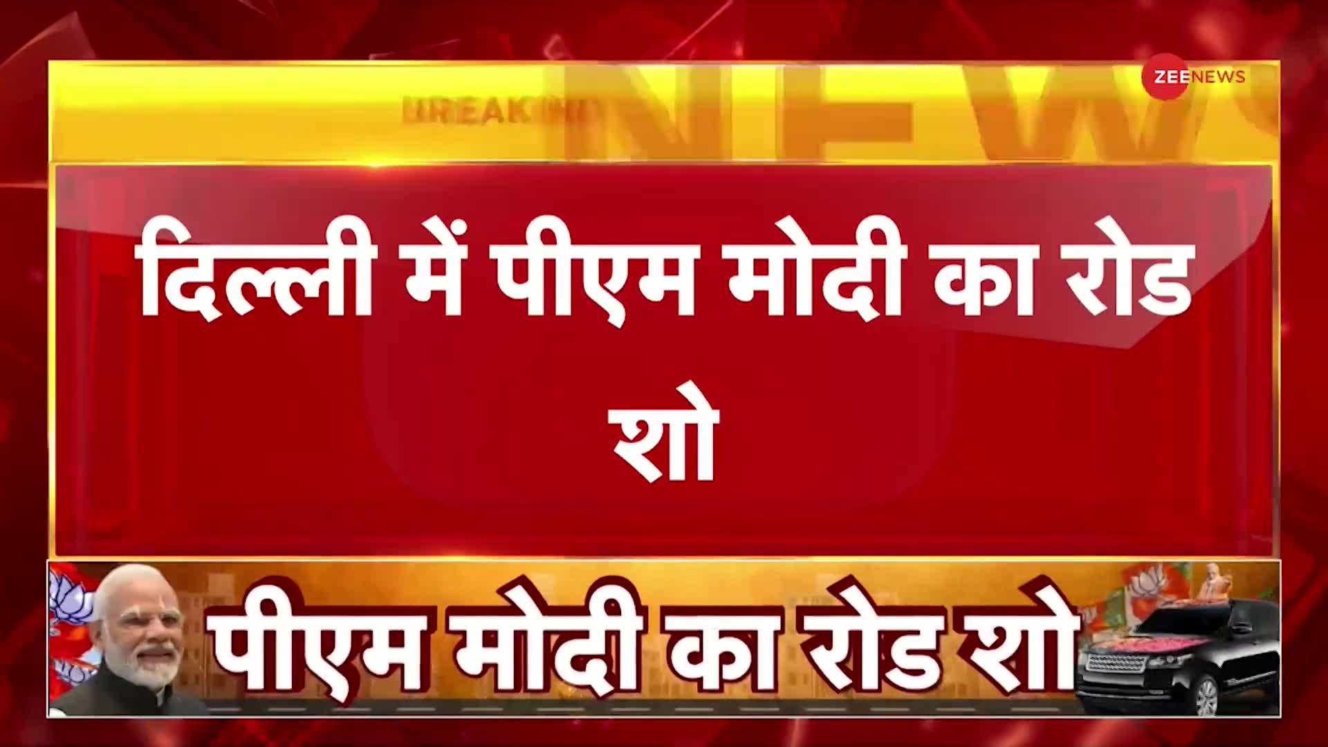 Delhi: राजधानी में आज 3:30 बजे रोड शो करेंगे PM मोदी, कई रास्ते बंद | Latest Hindi News
