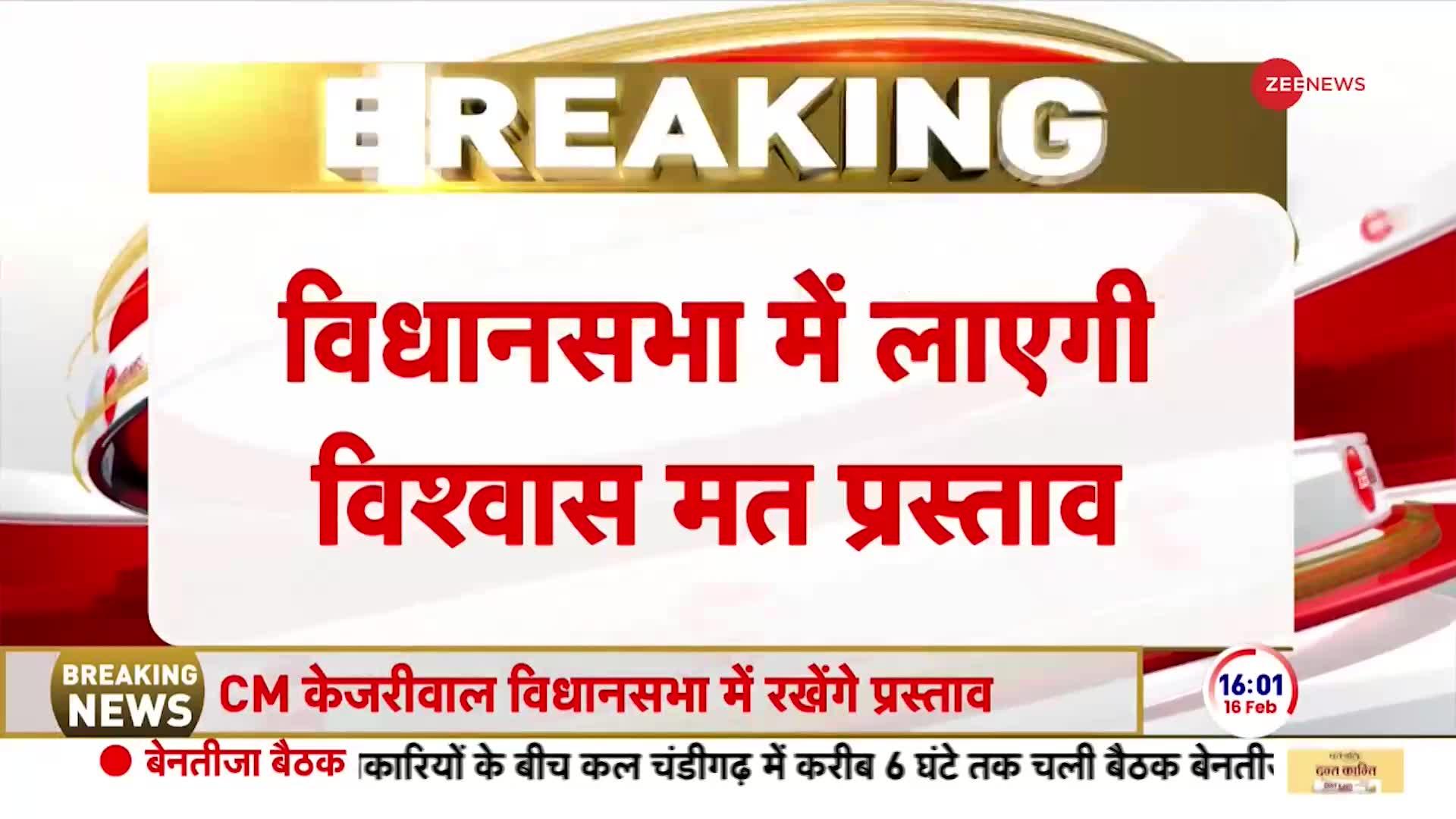 Delhi Breaking: दिल्ली विधानसभा में विश्वास मत पेश करेगी दिल्ली सरकार