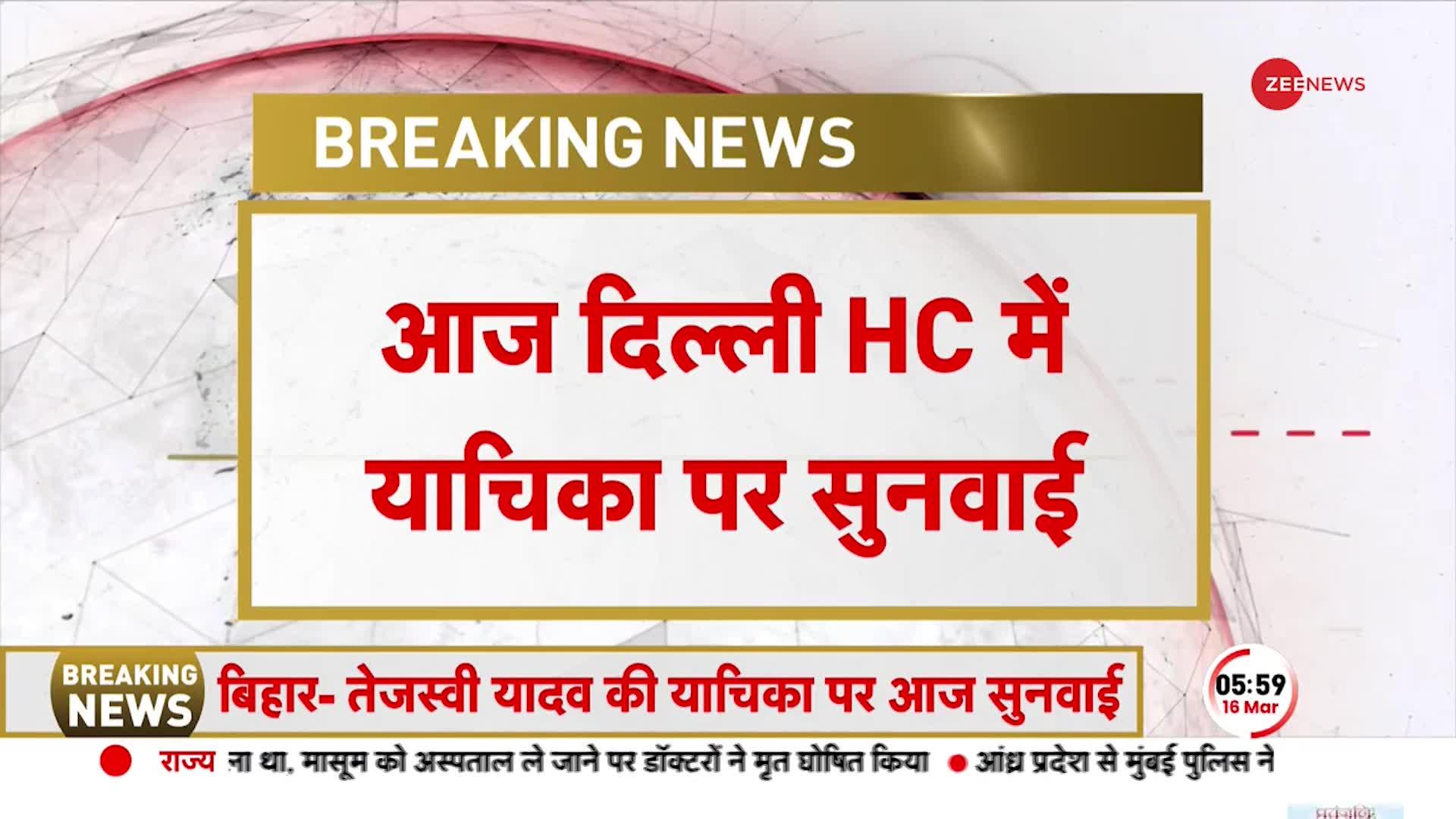 Bihar News: Tejashwi Yadav की CBI समन को चुनौती वाली याचिका पर आज दिल्ली HC में सुनवाई