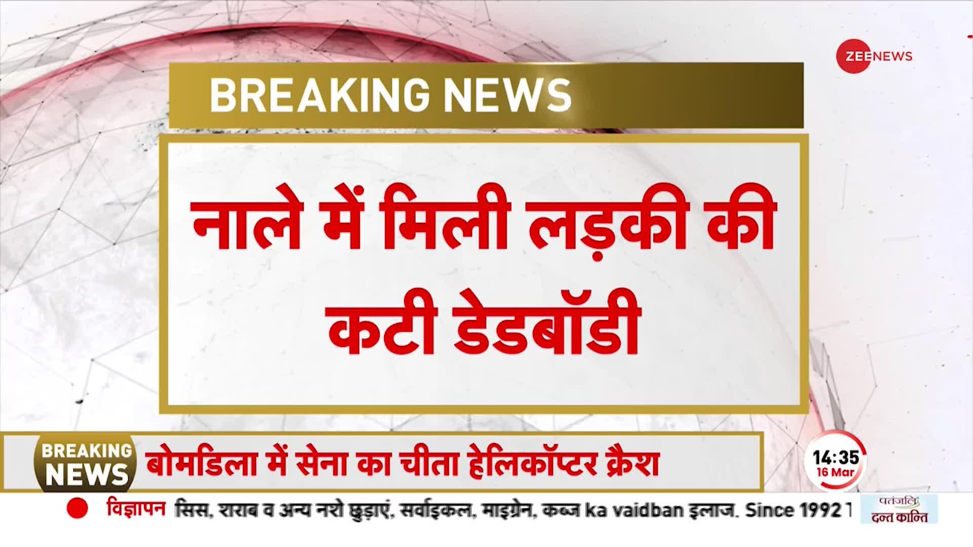 BREAKING NEWS: Noida में नाले में मिली लड़की की कटी हुई डेड बॉडी, खबर से फैली सनसनी