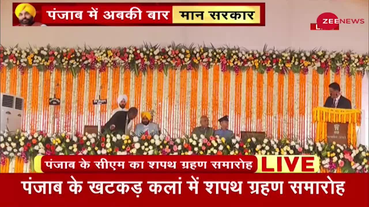 Punjab CM Bhagwant Mann Oath Ceremony: भगत सिंह के गांव से भगवंत मान ने ली सीएम पद की शपथ