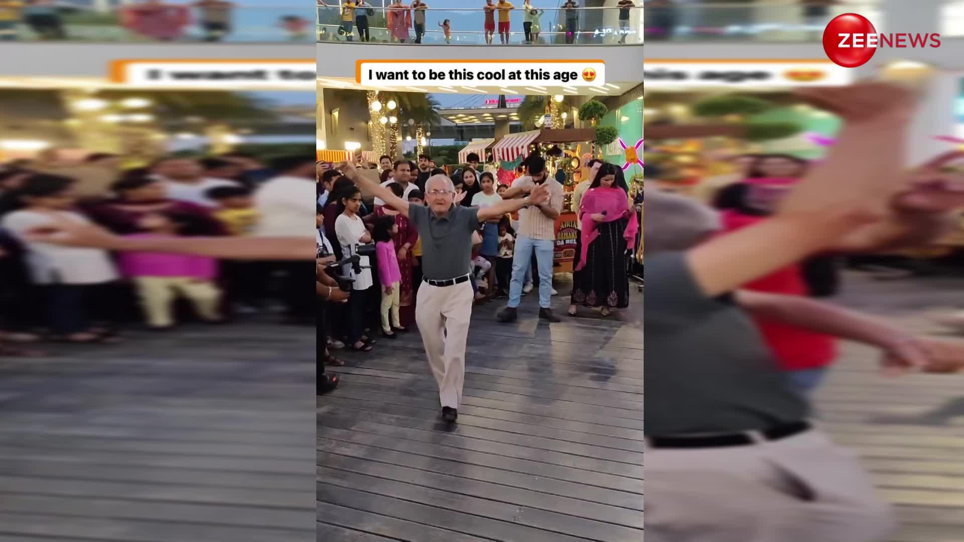 बुजुर्ग ने किया 'ढोल जगीरो दा' पर कमाल का डांस, वीडियो देख लोगों ने बजाई सीटियां