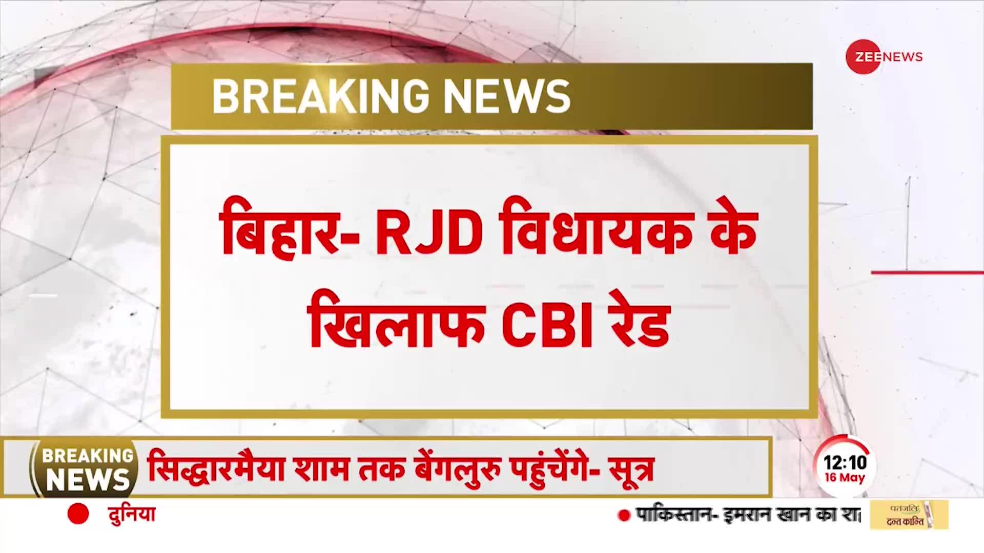 Bihar में RJD MLA Kiran Devi के खिलाफ CBI की RAID, Arun Yadav के ठिकानों पर भी छापेमारी