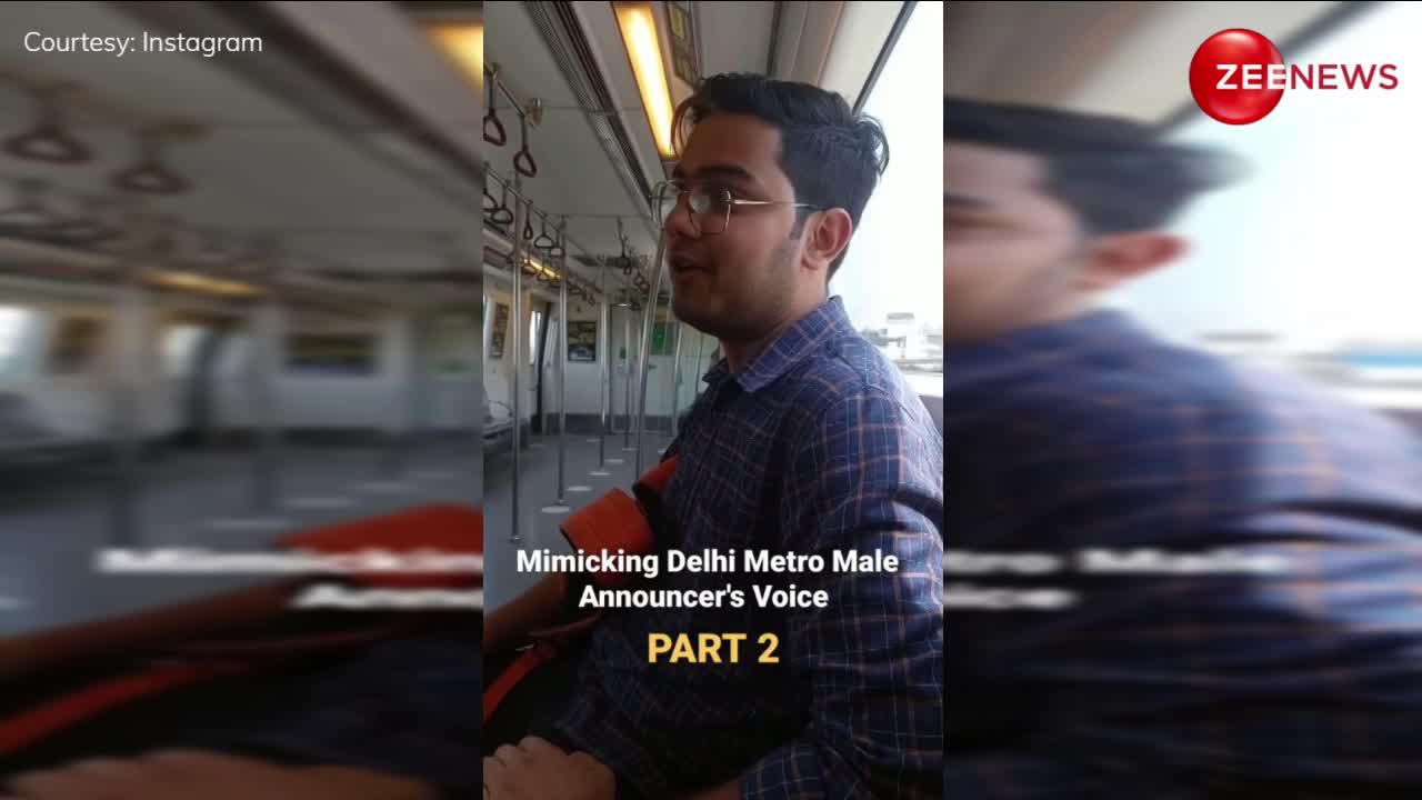 Delhi Metro में होने वाली अनाउंसमेंट की आवाज को शख्स ने किया हुबहु कॉपी, सुनकर आप भी खा जाएंगे धोखा; बस गलत स्टेशन पर न उतरना