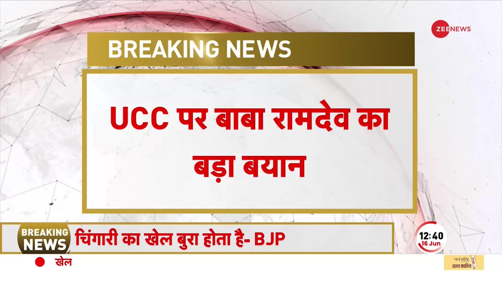 Baba Ramdev on UCC: योगगुरु बाबा रामदेव ने Uniform Civil Code पर कहा कि, 'सभी के लिए सामान कानून हो'