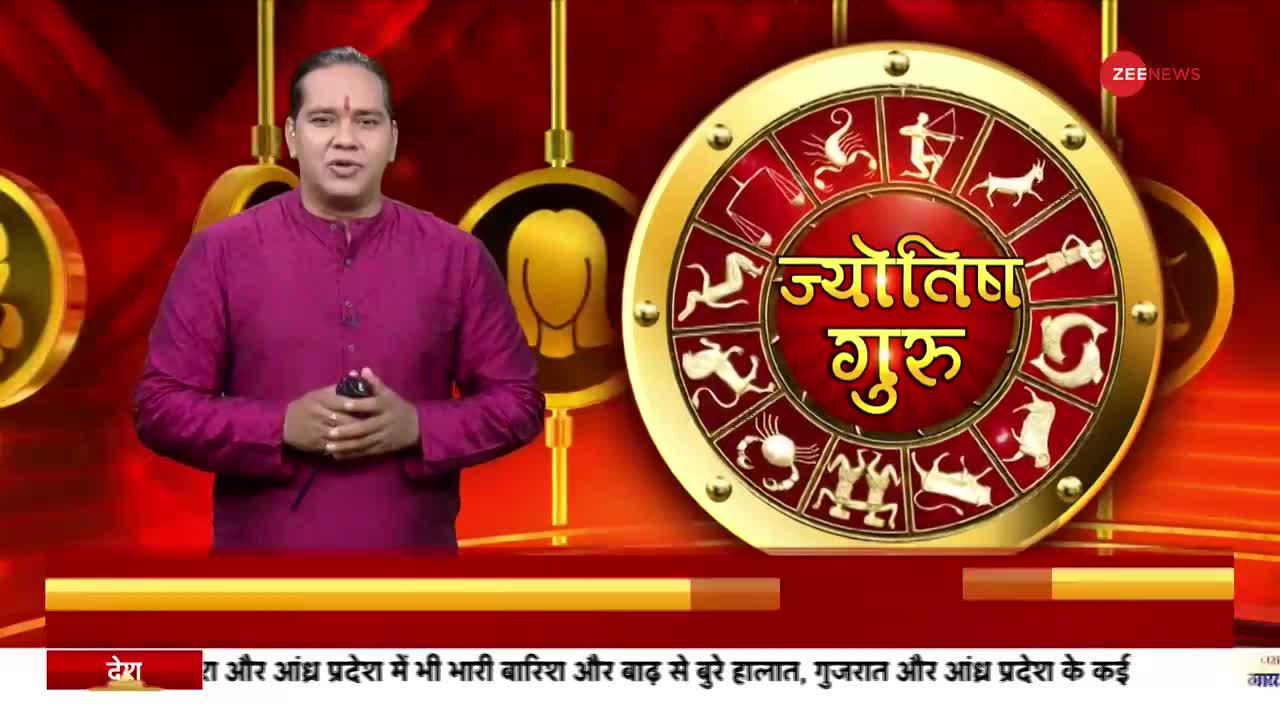 Jyotish Guru: जानिए कैसा रहेगा आपका आज का दिन, क्या करें खास