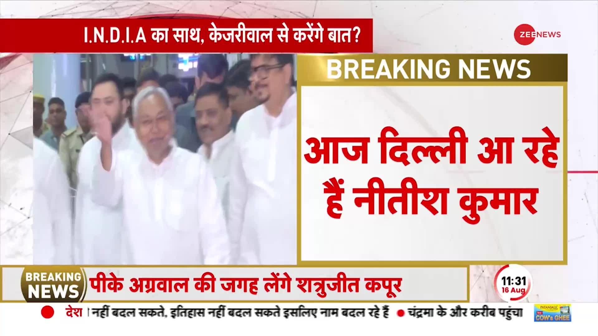 Nitish Kumar Delhi Visit: आज दिल्ली दौरे पर Bihar CM, Arvind Kejriwal से करेंगे मुलाकात