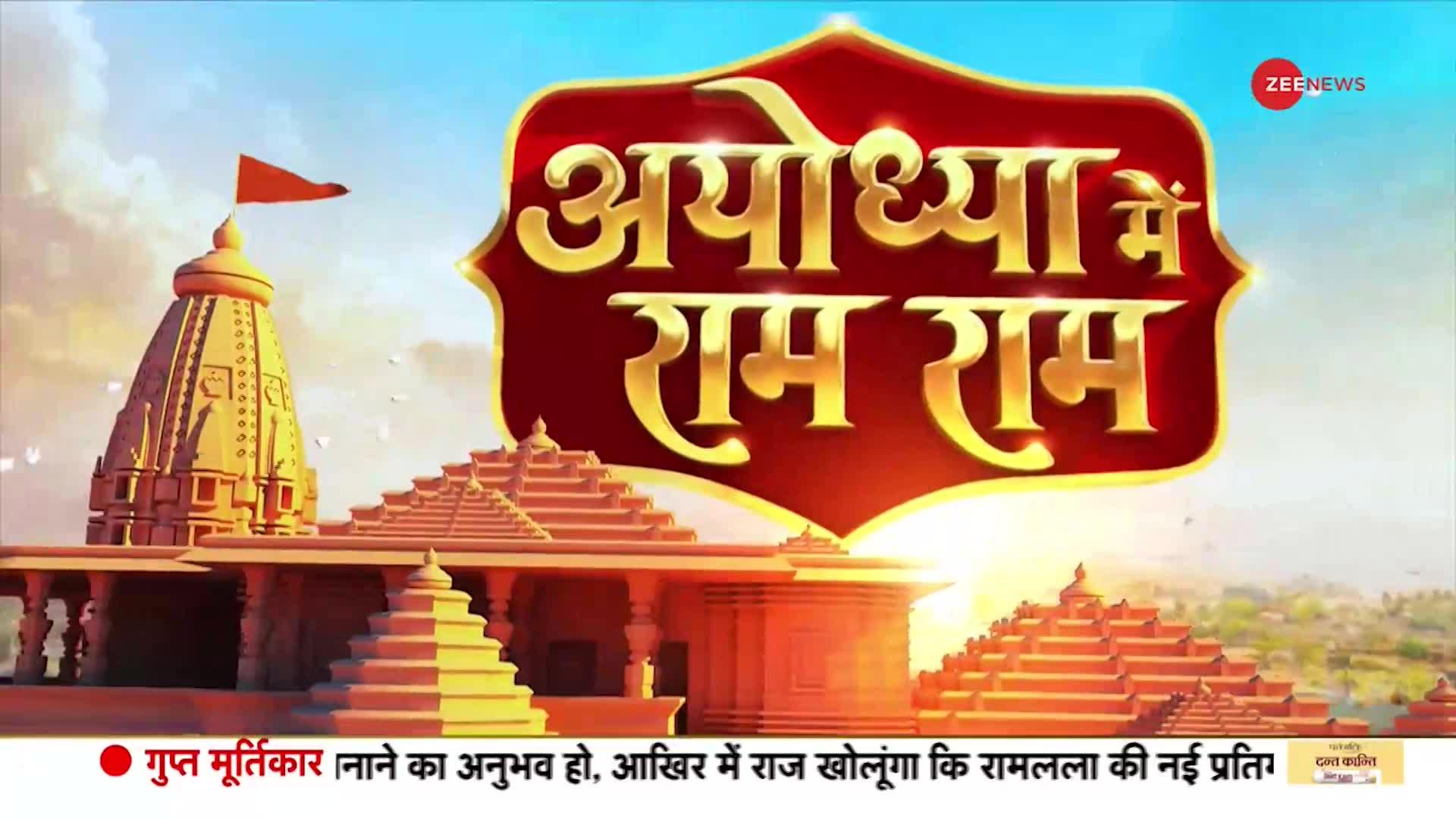 Ayodhya Ram Mandir Exclusive Report: रामलला का 'राजनीतिक अध्याय' क्या है?