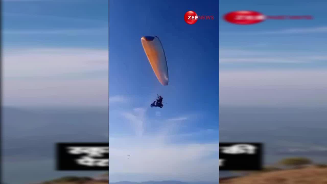 Viral Video: स्कूटी लेकर आसमान में उड़ गया पायलट, पैराग्लाइडिंग का पहली बार देखेंगे ऐसा हैरतअंगेज वीडियो