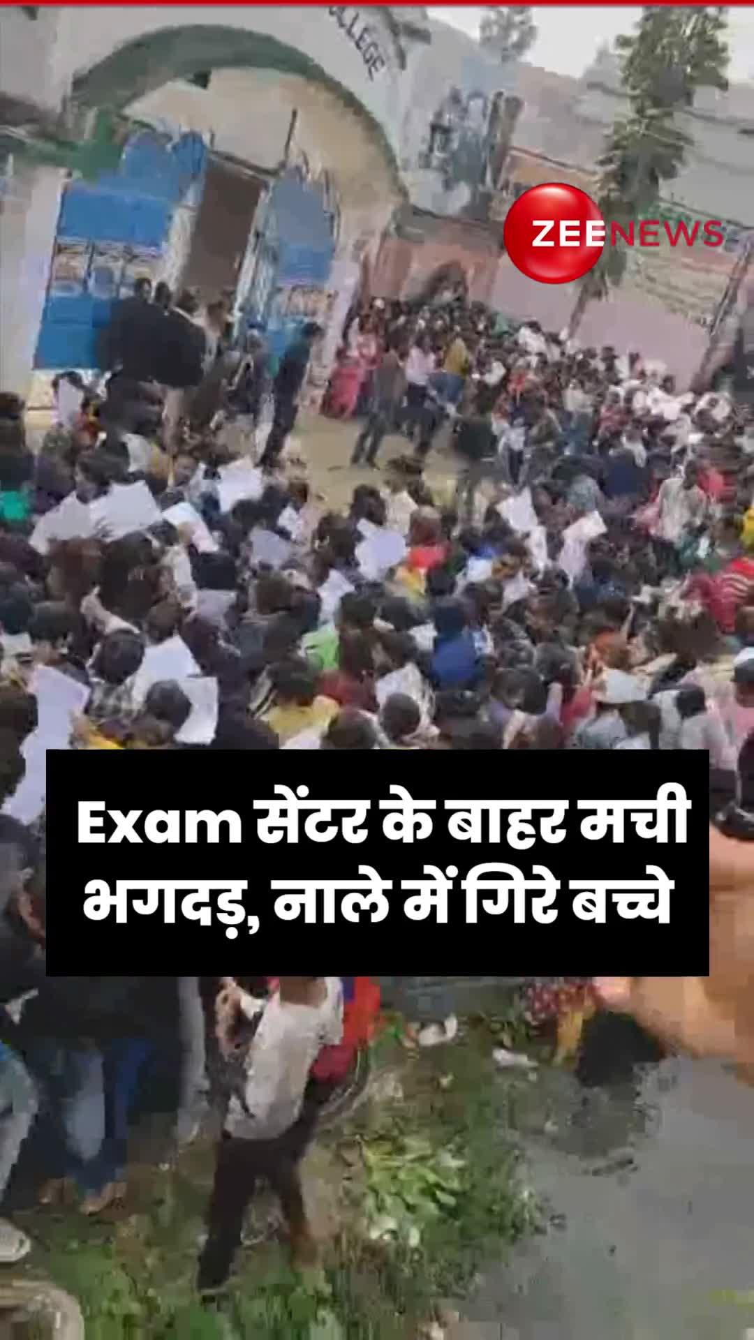 सीवान, बिहार: Exam सेंटर के बाहर मची भगदड़, नाले में गिरे बच्चे