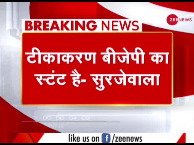 Congress नेता Randeep Surjewala ने Vaccination अभियान को BJP का स्टंट बताया