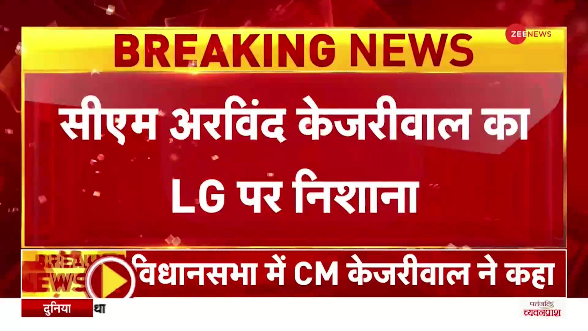 Kejriwal On LG: CM Arvind Kejriwal का दिल्ली के एलजी पर कड़ा प्रहार, 'LG का बर्ताव Viceroy की तरह'