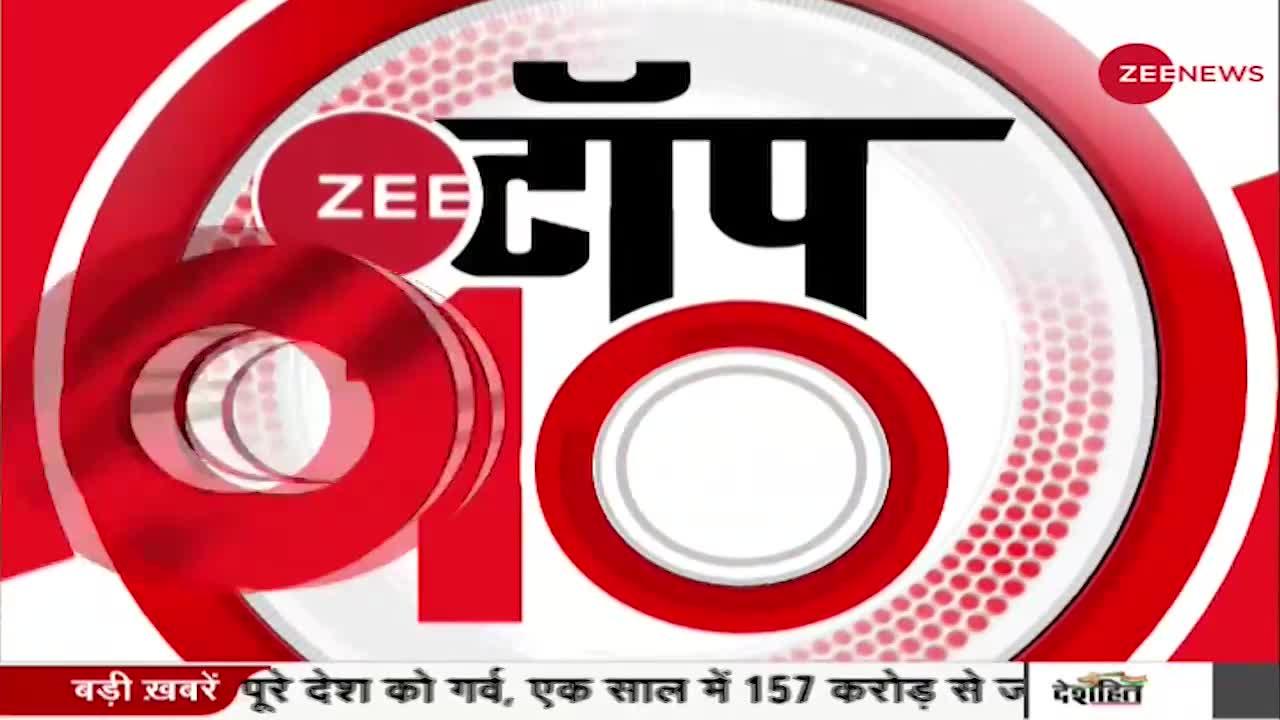 Zee Top 10: UP में 23 जनवरी से Amit Shah की सभाएं- सूत्र