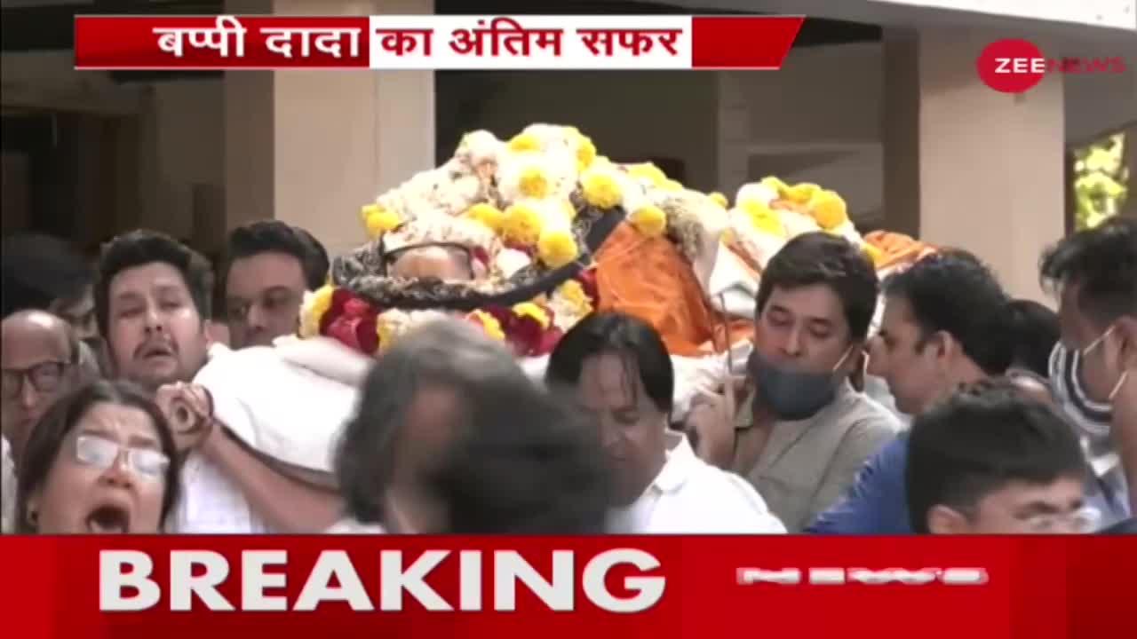Bappi Lahiri Last Rites Updates: बप्पी लाहिरी का आज अंतिम संस्कार