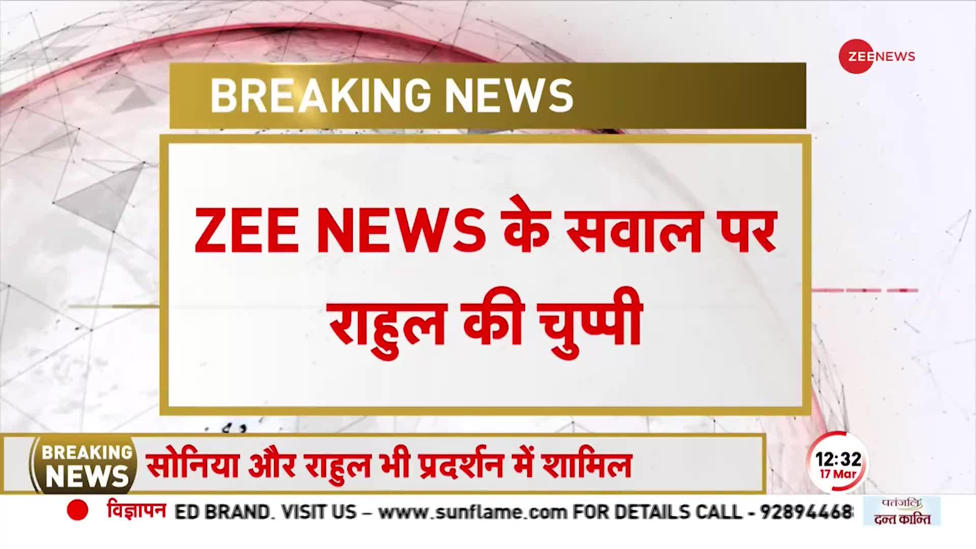 BREAKING NEWS: Zee News के सवाल पर Rahul Gandhi खामोश, JP Nadda वाले बयान पर नहीं दिया जवाब