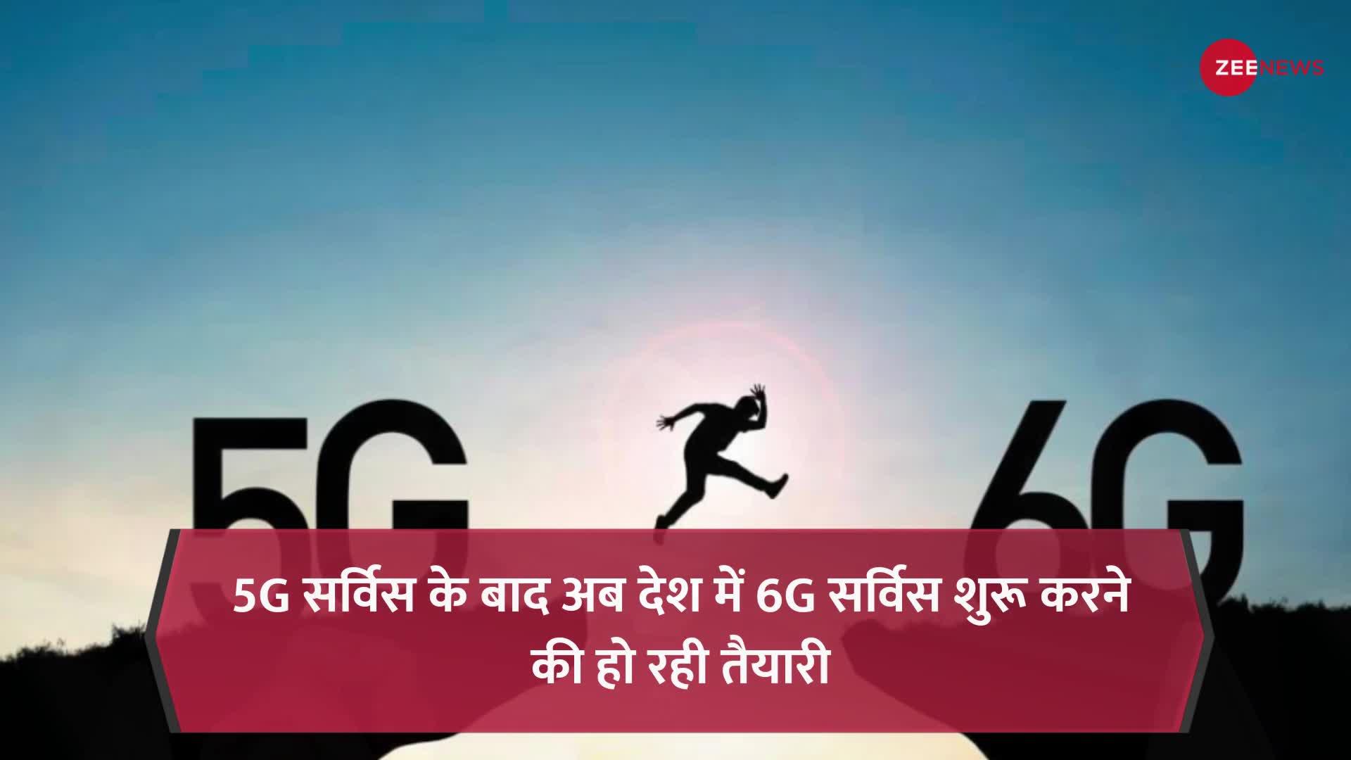 5G के बाद अब 6G की तैयारी, इस दिन से शुरू होगी 6G सर्व‍िस