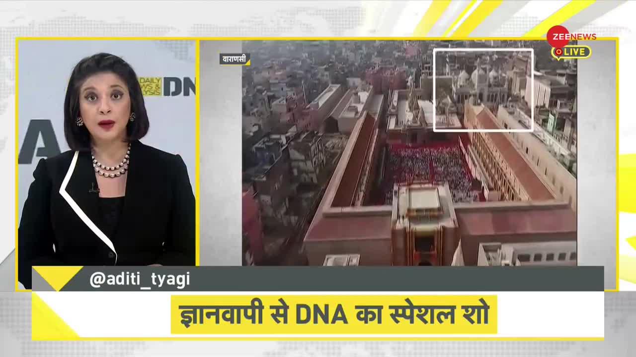 DNA: Gyanvapi Case -- वुजूखाने में मिले शिवलिंग का सच क्या है?