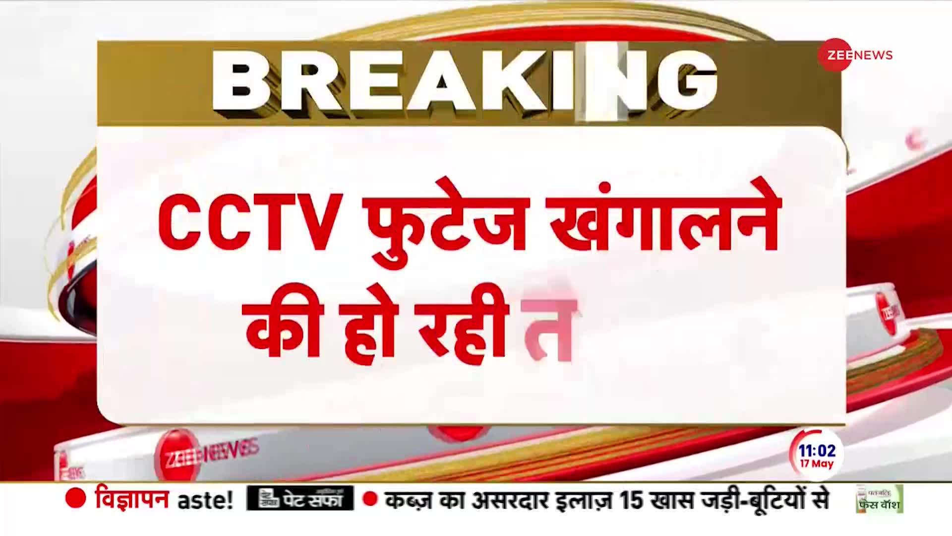 Swati Maliwal Reaches Magistrate Court: CM हाउस में लगे CCTV की होगी जांच- सूत्र
