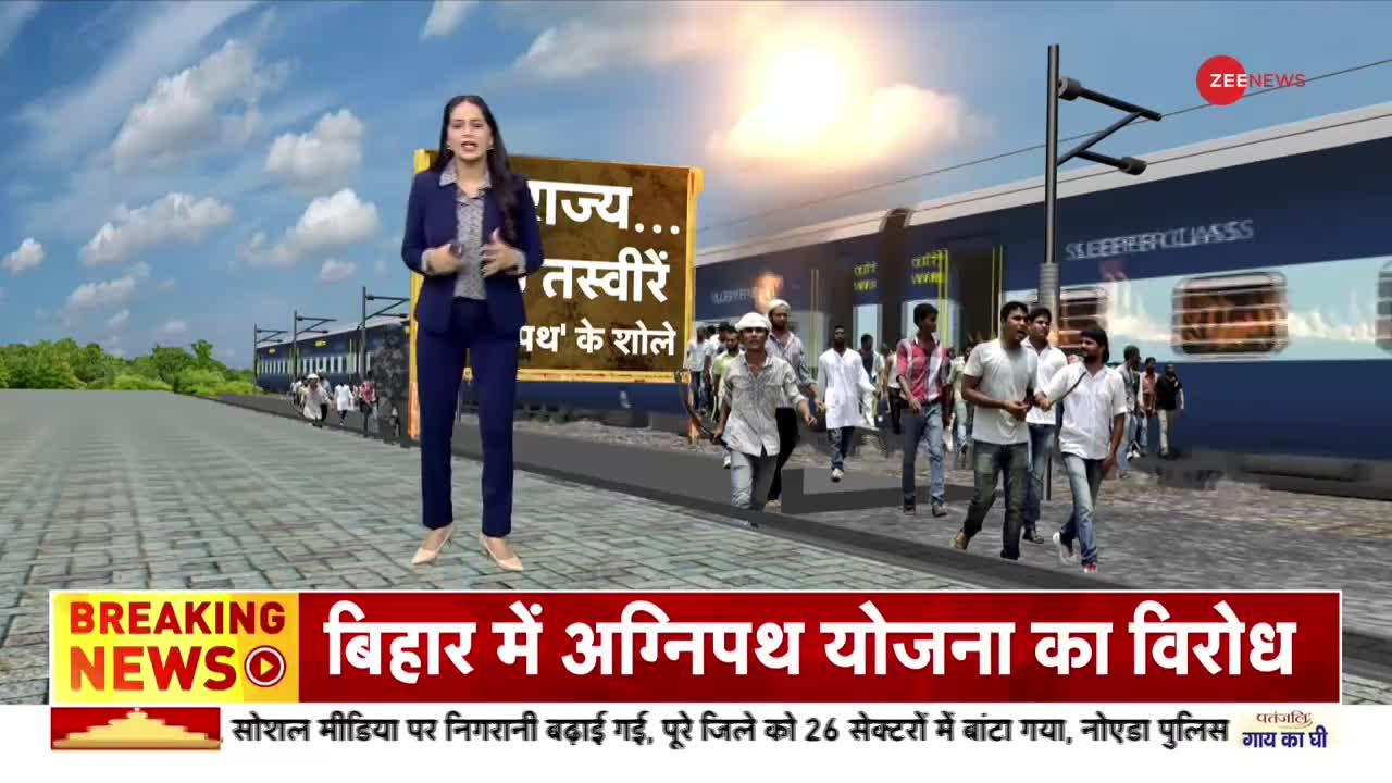 Agenda India Ka : Agneepath Protest -- बिहार में 'अग्निवीरों' ने 10 ट्रेनें फूंकीं