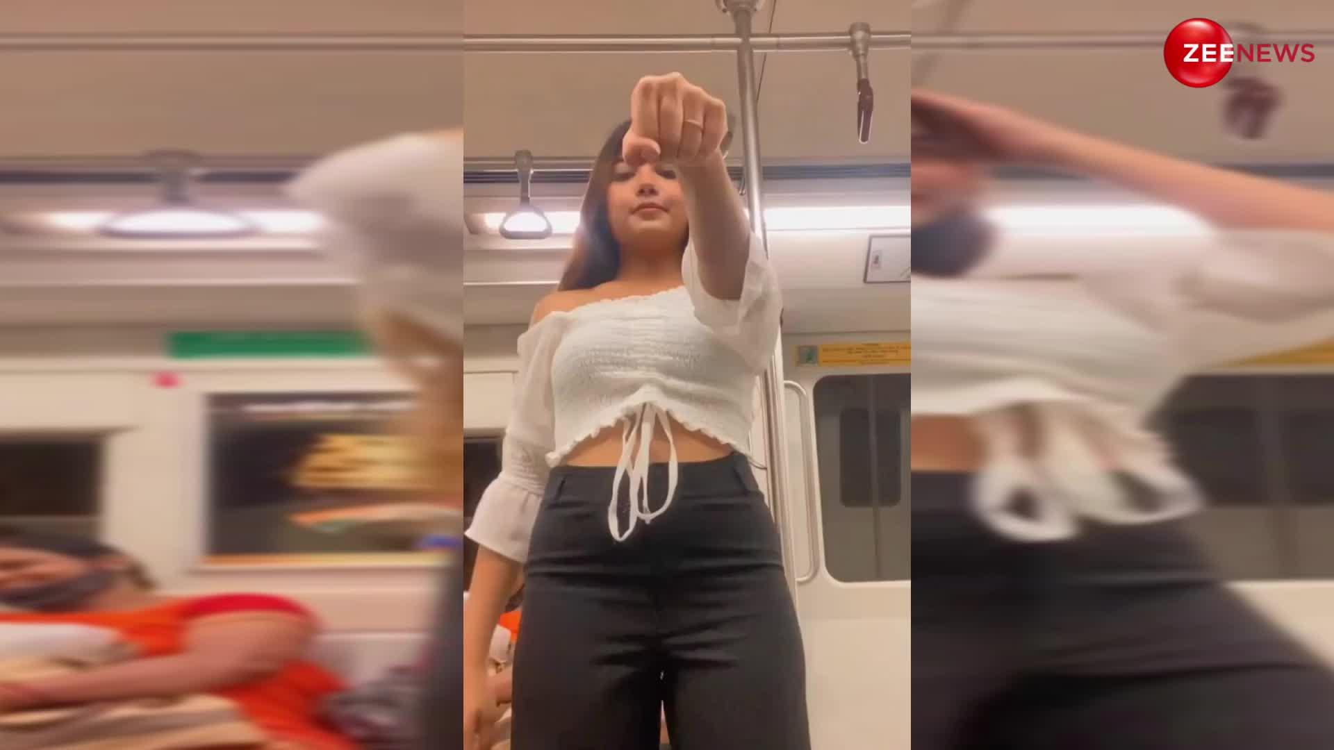 Girl Metro Dance Video: मेट्रो में दीदी ने कैमरा नीचे रख किया ऐसा डांस, पीछे बैठी आंटी की खूब छूटी हंसी