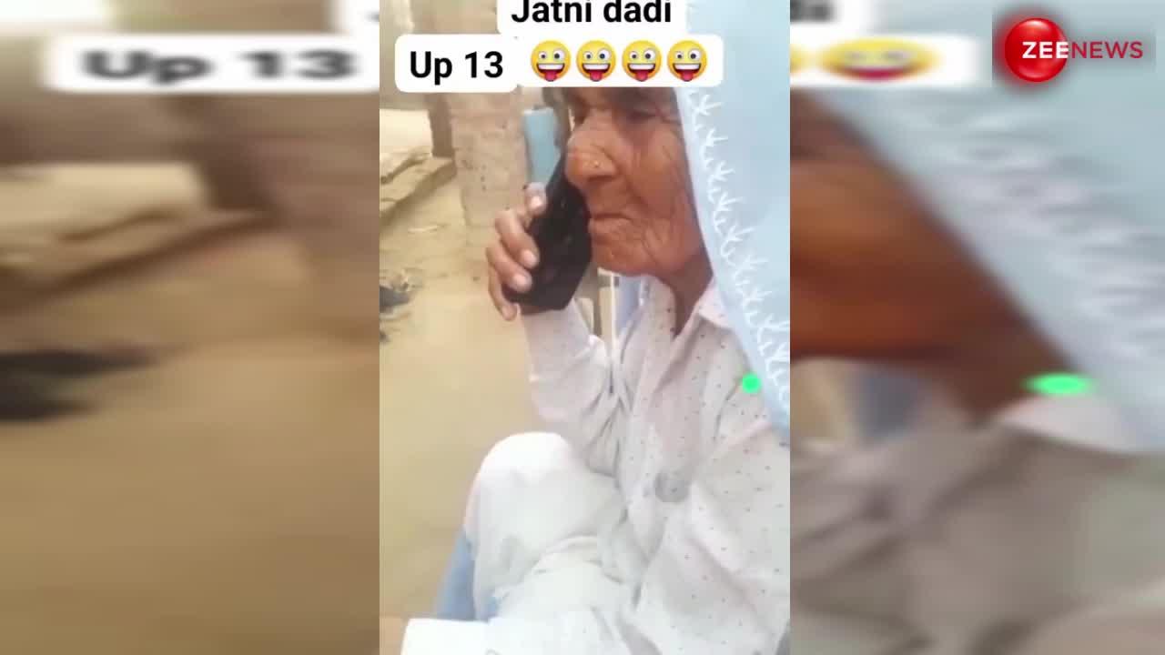 Dadi Funny Video: दादी की हरकतों ने लोगों को दी हंसने की वजह, कॉल सेंटर वालों की ली खूब मौज