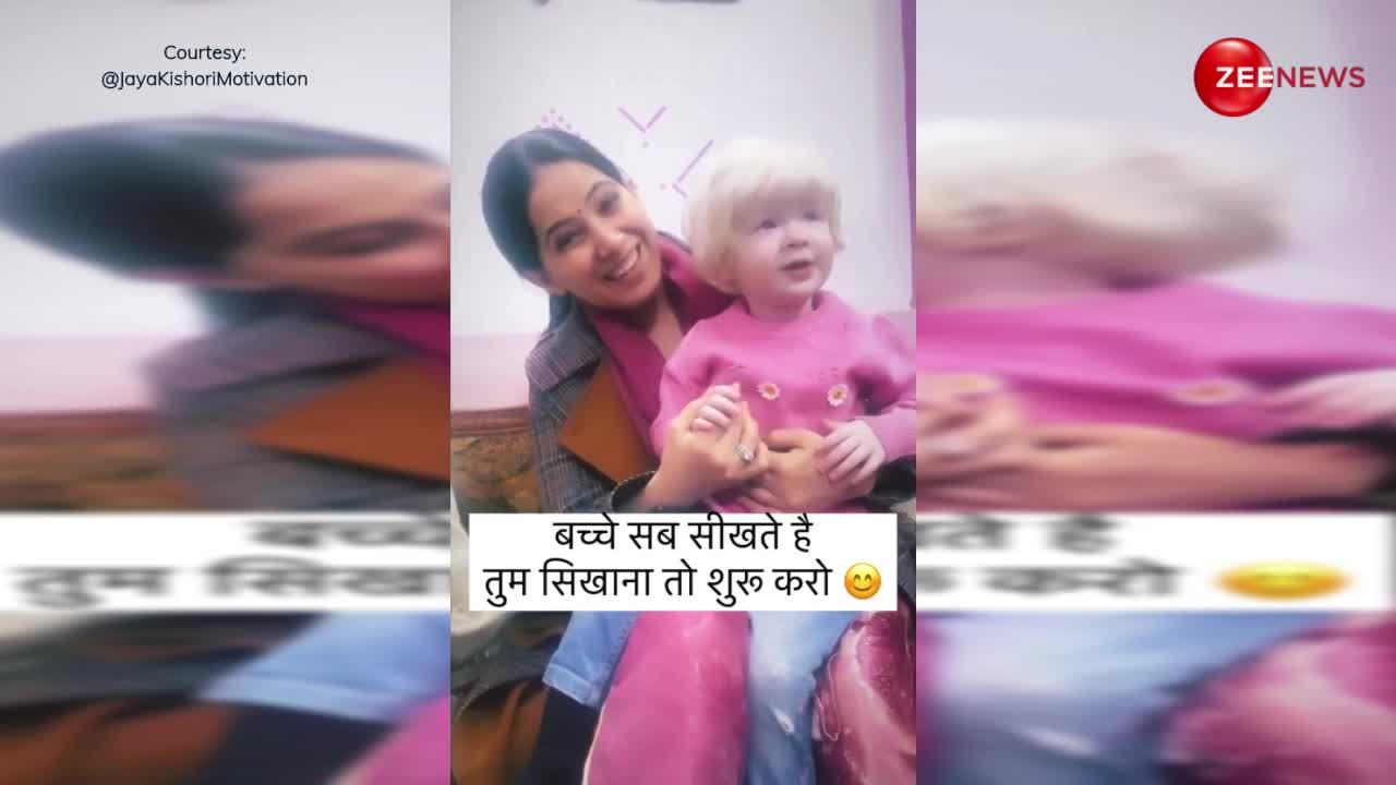 Jaya Kishori ने छोटे से बच्चे को गोद में लेकर किया कुछ ऐसा, बार-बार वीडियो देखने का करेगा मन