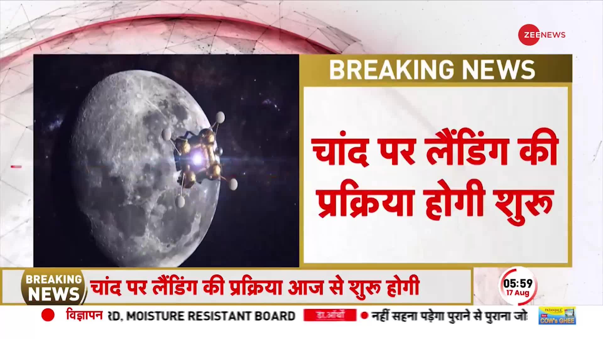 Chandrayaan-3 Location LIVE: चंद्रयान से अलग होगा लैंडर, कुछ घंटे में चांद पर बड़ा धमाका!