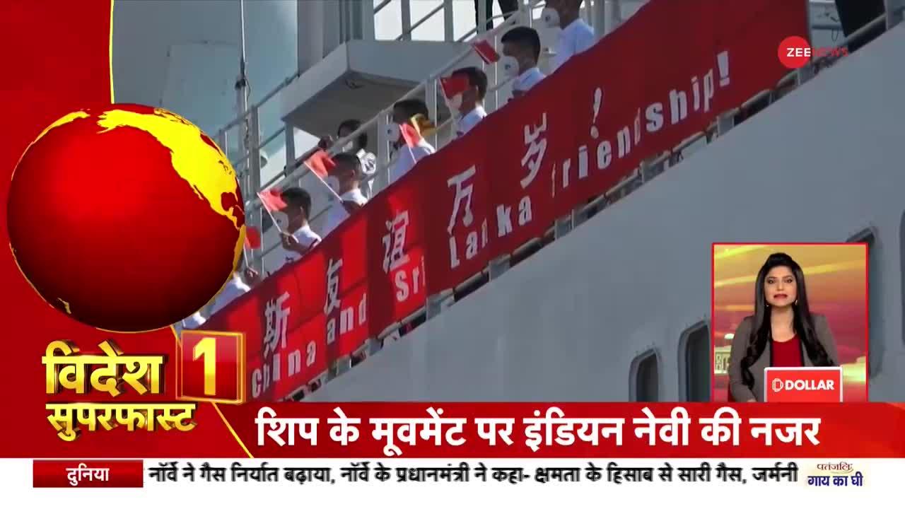 Videsh Superfast: इंडियन नेवी की श्रीलंका पहुंचे चीनी जासूसी जहाज पर नजर