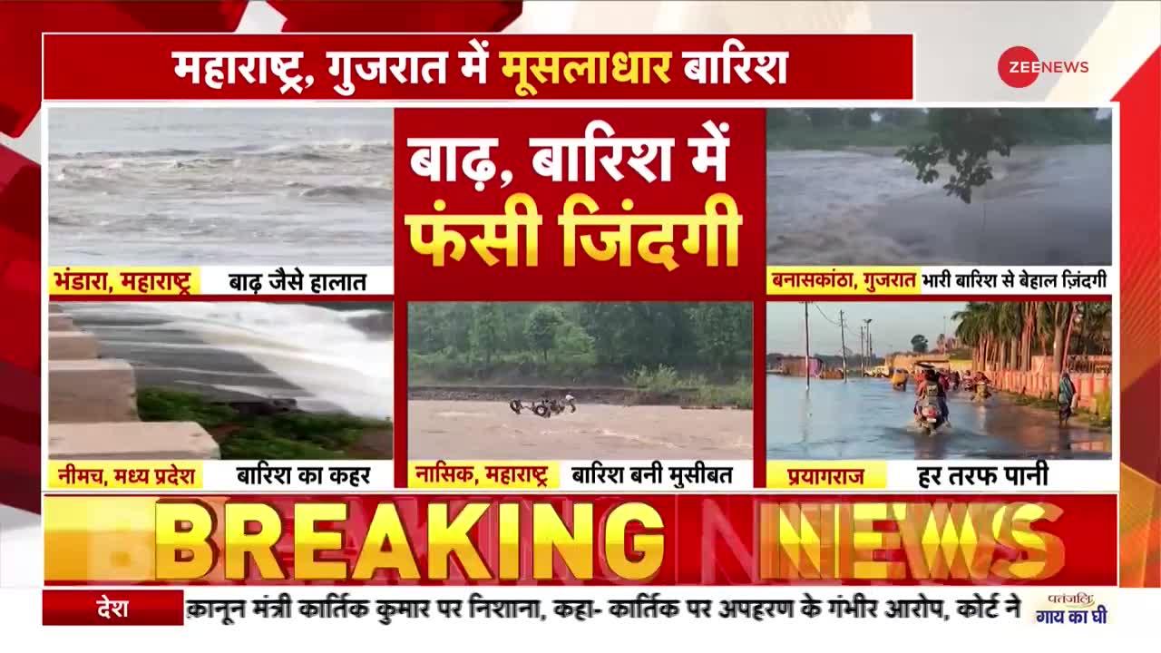Breaking News: महाराष्ट्र, गुजरात में मूसलाधार बारिश, बने बाढ़ जैसे हालात