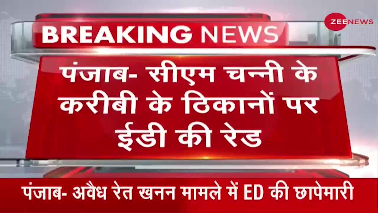 Breaking News: CM Channi के करीबी के ठिकानों पर ED की Raid