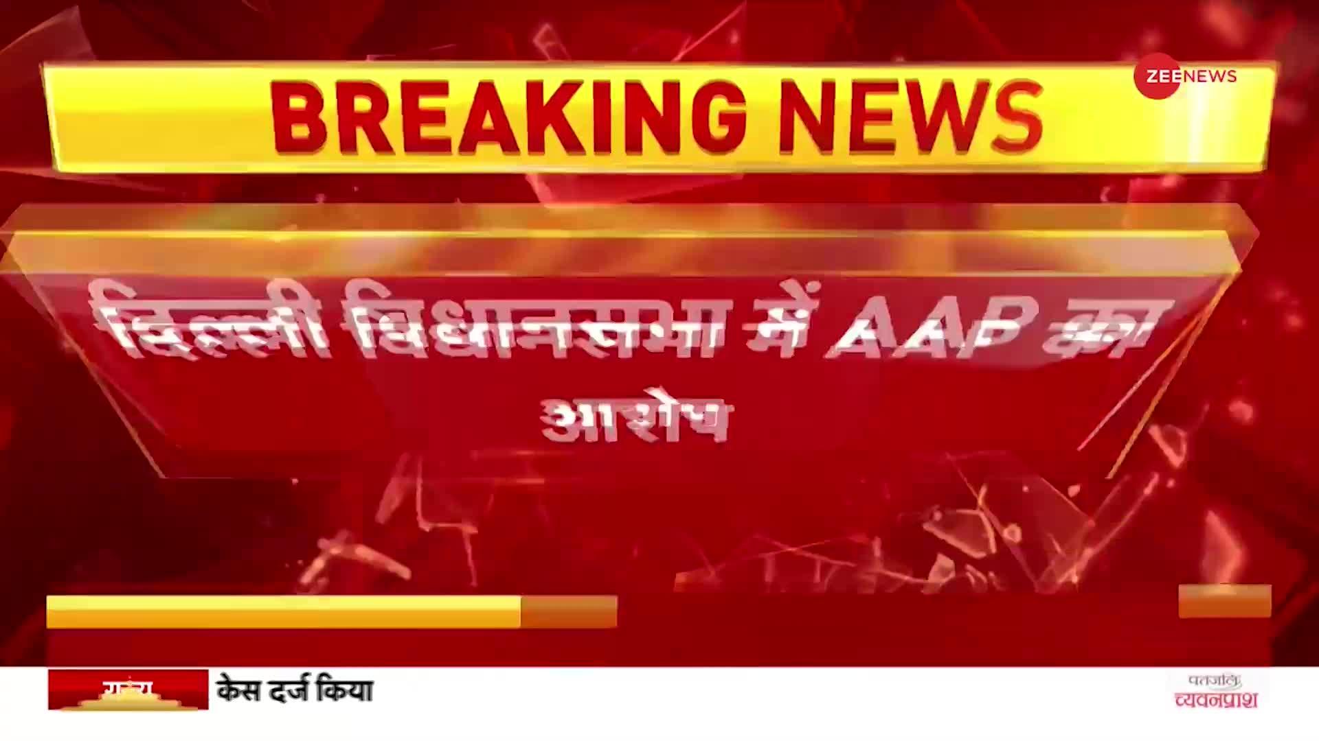 BREAKING NEWS: दिल्ली की विधानसभा में AAP विधायक का बड़ा आरोप, 'मुझे खरीदने की कोशिश हुई'