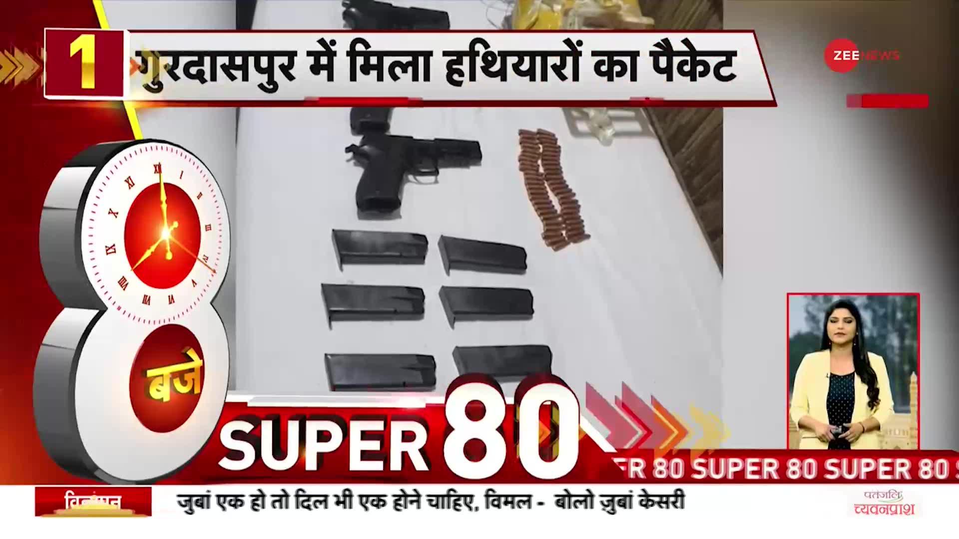 SUPER 80: Punjab के Gurdaspur में Pakistan की Drone वाली साज़िश नाकाम, हथियारों का पैकेट बरामद